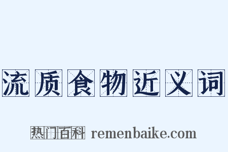流质食物近义词是什么意思的图片